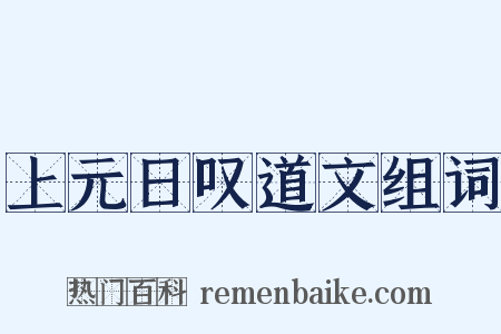 上元日叹道文组词是什么意思的图片